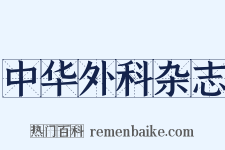 中华外科杂志是什么意思的图片